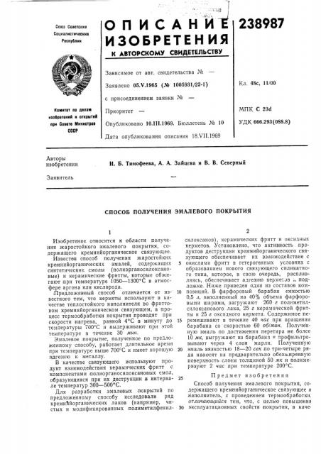 Способ получения эмалевого покрытия (патент 238987)