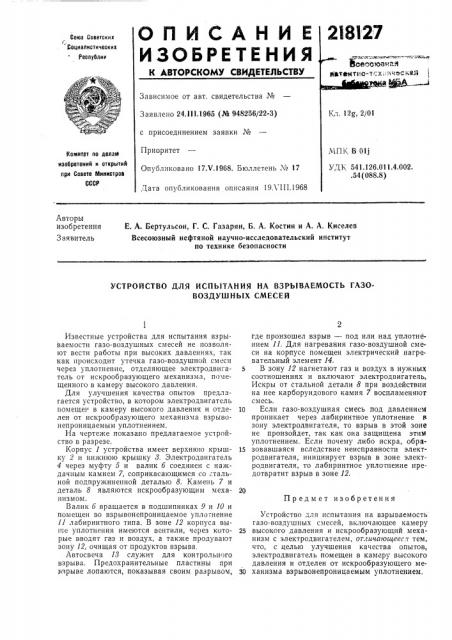 Устройство для испытания на взрываемость газовоздушных смесей (патент 218127)