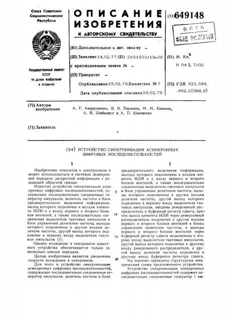 Устройство синхронизации асинхронных цифровых последовательностей (патент 649148)