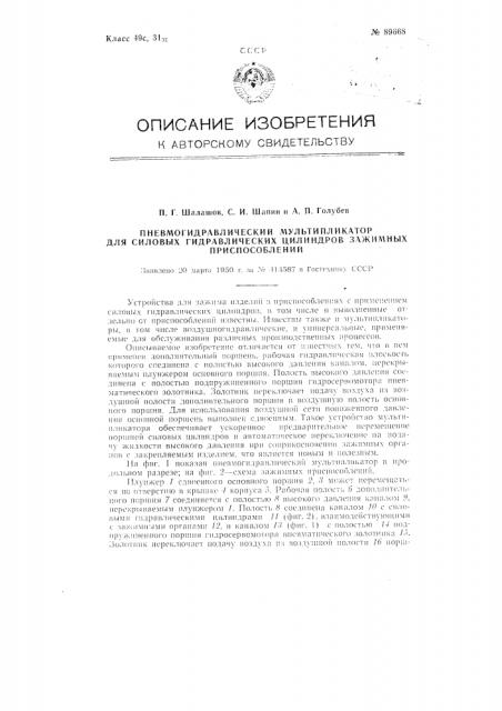 Пневмогидравлический мультипликатор для силовых гидравлических цилиндров зажимных приспособлений (патент 89668)