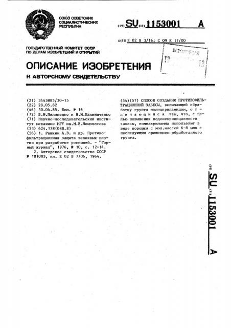 Способ создания противофильтрационной завесы (патент 1153001)