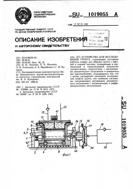 Устройство для исследования грунта (патент 1019055)