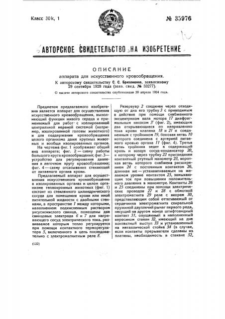 Аппарат для искусственного кровообращения (патент 35976)