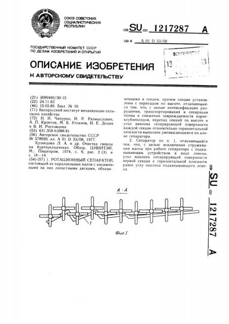 Ротационный сепаратор (патент 1217287)