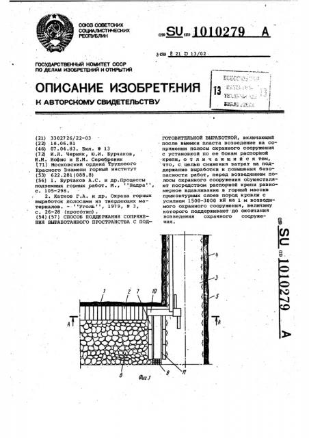 Способ поддержания сопряжения выработанного пространства с подготовительной выработкой (патент 1010279)