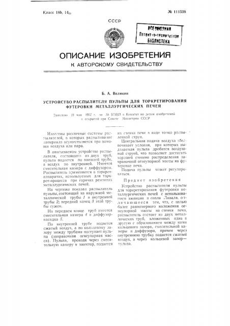 Устройство распылителя пульпы для торкретирования футеровки металлургических печей (патент 111538)