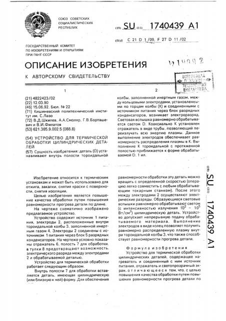 Устройство для термической обработки цилиндрических деталей (патент 1740439)