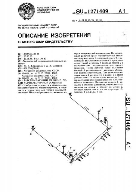 Выкапывающий рабочий орган корнеуборочной машины (патент 1271409)