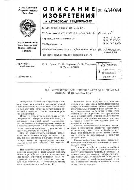 Устройство для контроля металлизированных отверстий печатных плат (патент 634084)