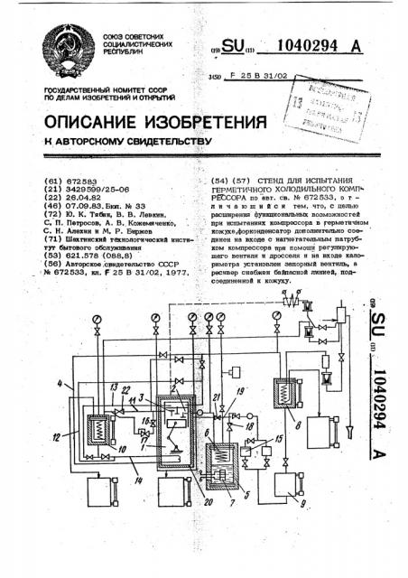 Стенд для испытания герметичного холодильного компрессора (патент 1040294)