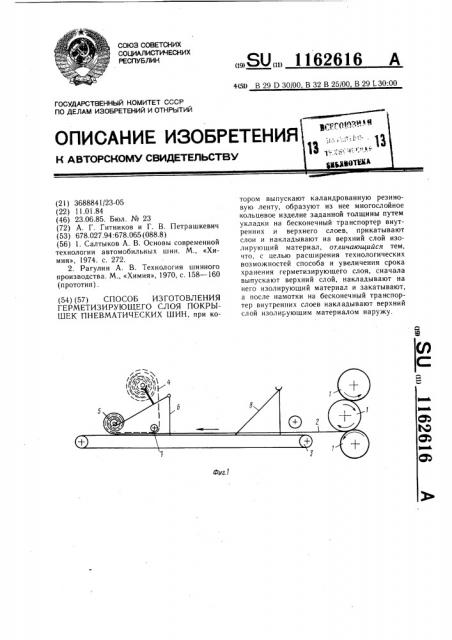Способ изготовления герметизирующего слоя покрышек пневматических шин (патент 1162616)