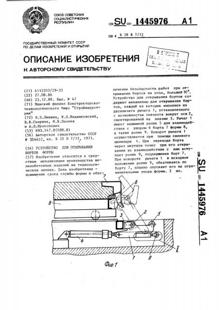 Устройство для открывания бортов формы (патент 1445976)