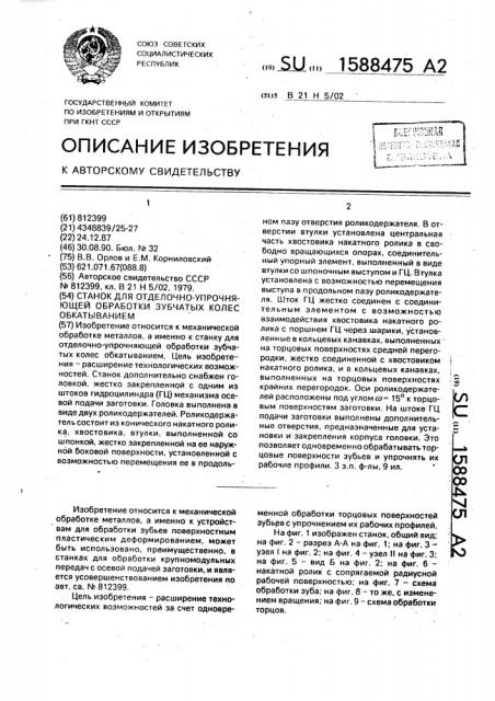 Станок для отделочно-упрочняющей обработки зубчатых колес обкатыванием (патент 1588475)