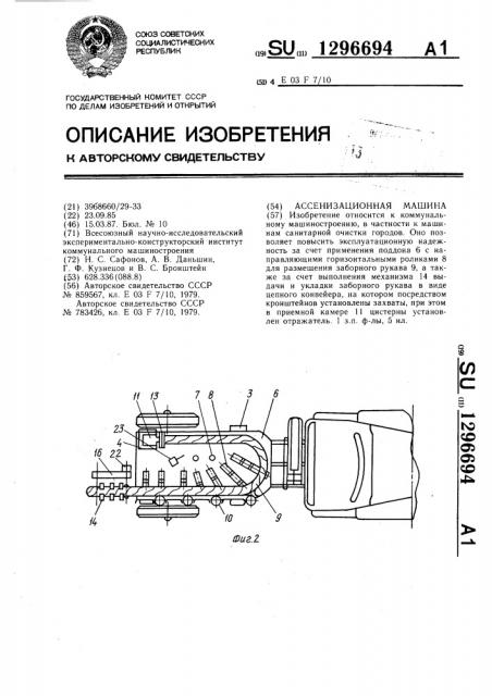 Ассенизационная машина (патент 1296694)