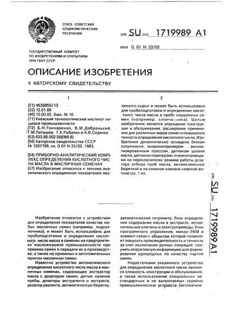 Приборно-аналитический комплекс определения кислотного числа масла в масличных семенах (патент 1719989)