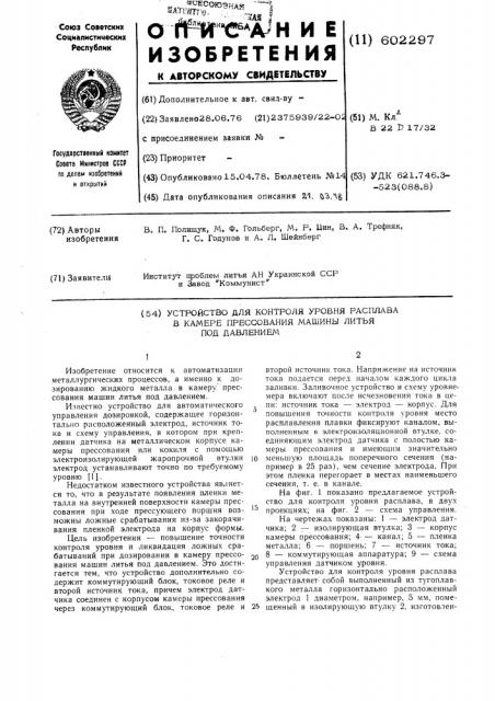 Устройство для контроля уровня расплава в камере прессования машины литья под давлением (патент 602297)