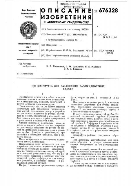 Центрифуга для разделения газожидкостных смесей (патент 676328)