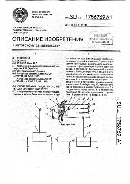 Сигнализатор предельного перепада уровней жидкости (патент 1756769)