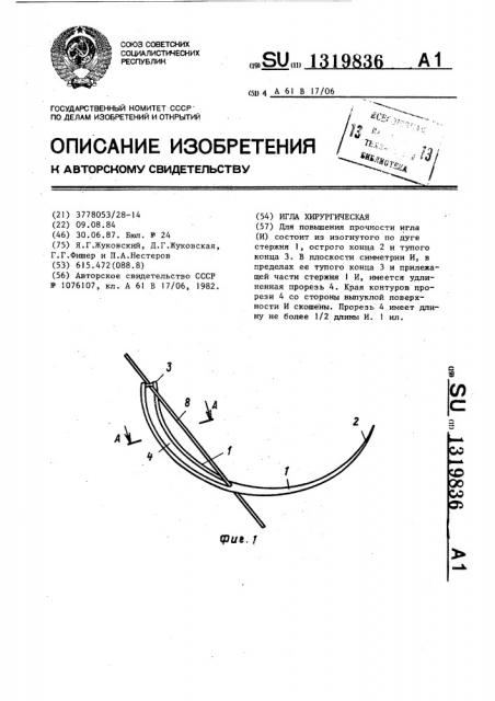 Игла хирургическая (патент 1319836)
