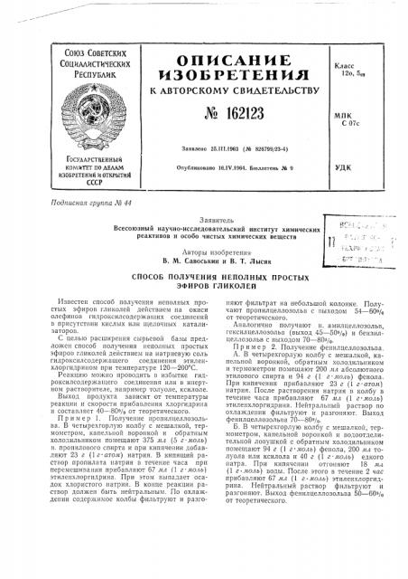 Способ получения неполных простых эфиров гликолейii (патент 162123)
