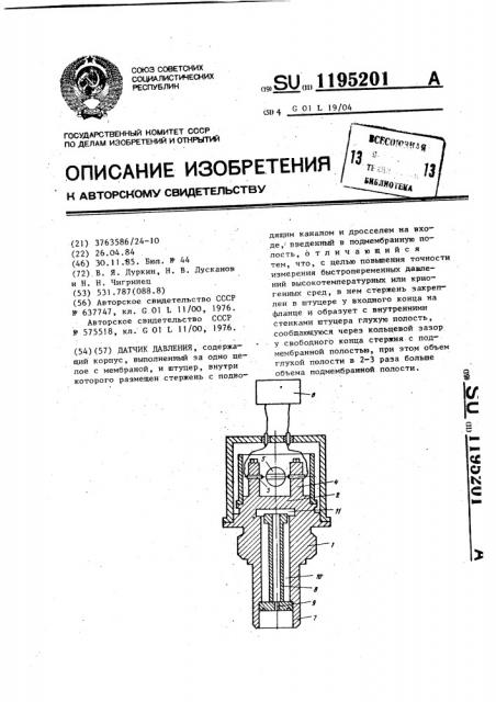 Датчик давления (патент 1195201)