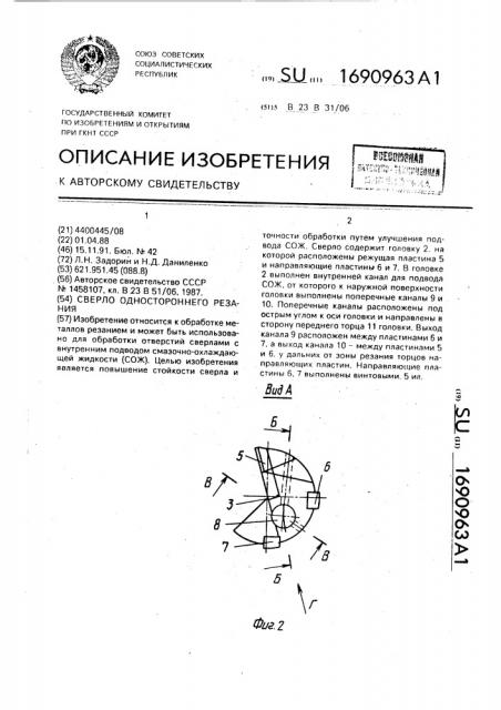 Сверло одностороннего резания (патент 1690963)