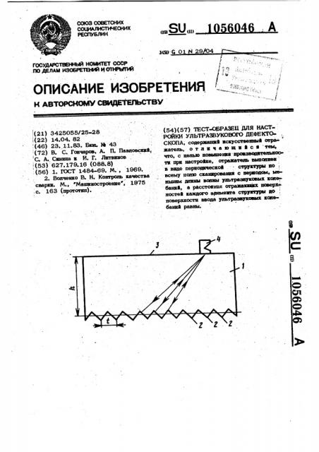Тест-образец для настройки ультразвукового дефектоскопа (патент 1056046)