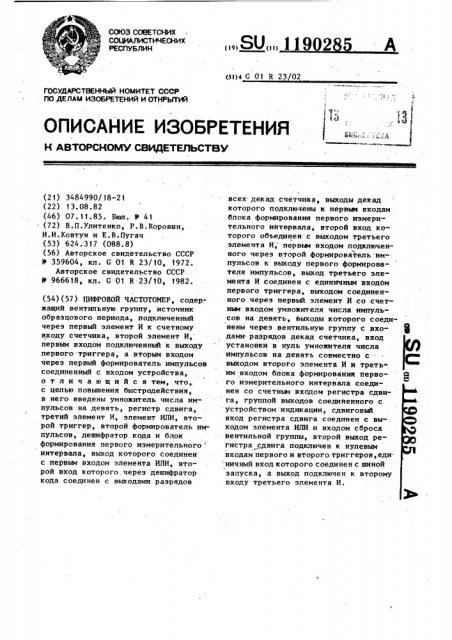 Цифровой частотомер (патент 1190285)