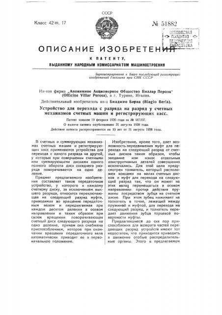 Устройство для перехода с разряда на разряд у счетных механизмов счетных машин и регистрирующих касс (патент 51882)