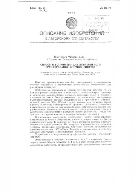 Способ и устройство для непрерывного сульфирования жирных спиртов (патент 115473)