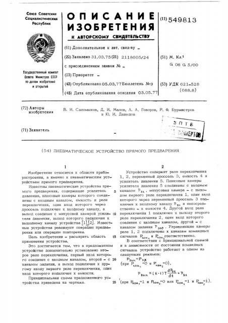 Пневматическое устройство прямого предварения (патент 549813)