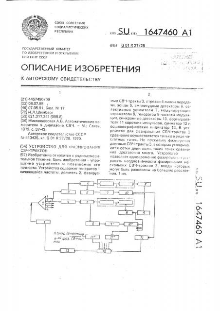 Устройство для фазирования свч-трактов (патент 1647460)