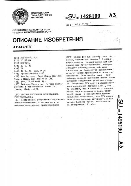 Способ получения производных гидроксиламина (патент 1428190)