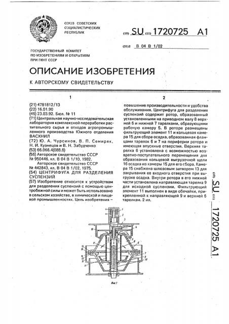 Центрифуга для разделения суспензий (патент 1720725)