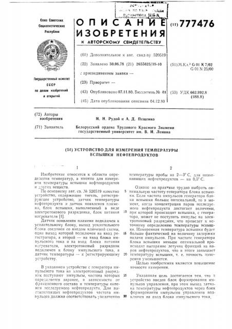 Устройство для измерения температуры вспышки нефтепродуктов (патент 777476)