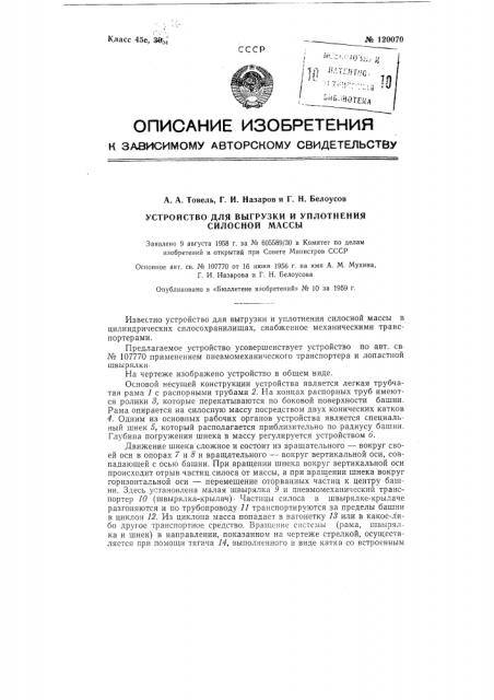 Устройство для выгрузки и уплотнения силосной массы (патент 120070)