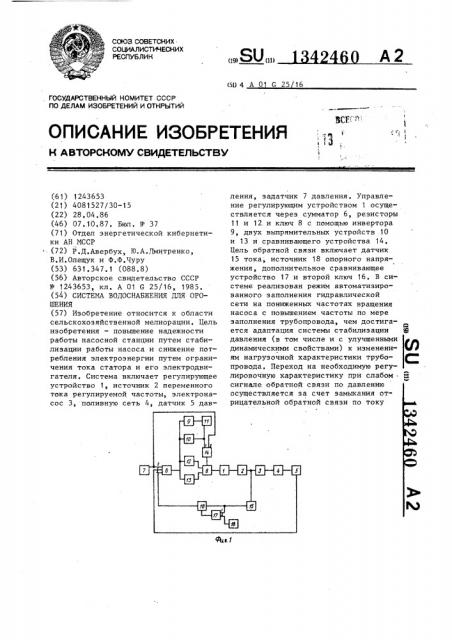 Система водоснабжения для орошения (патент 1342460)