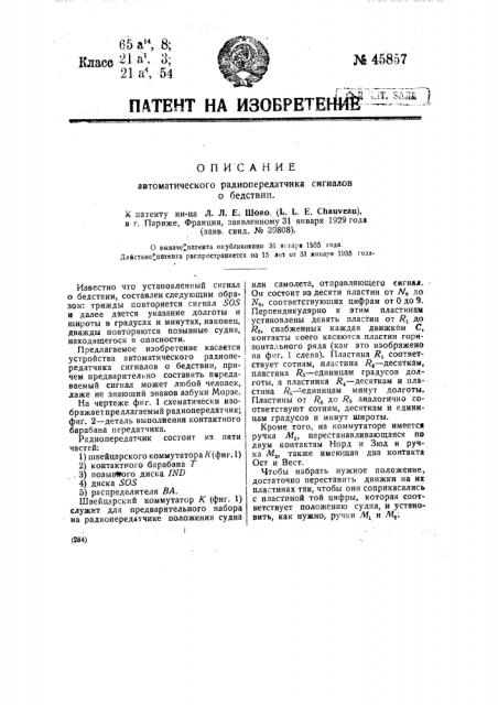 Автоматический радиопередатчик сигналов о бедствии (патент 45857)