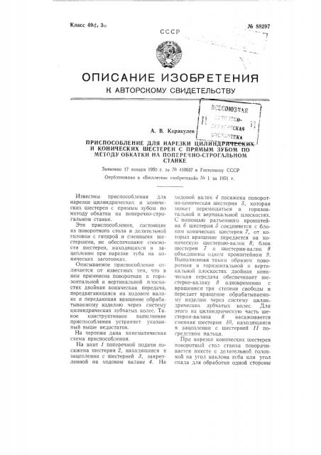 Приспособление для нарезки цилиндрических и конических шестерен с прямым зубом по методу обкатки на поперечно- строгальном станке (патент 88297)