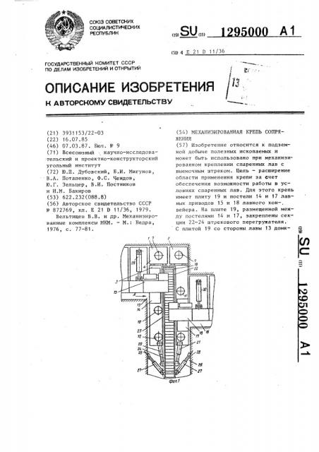 Механизированная крепь сопряжения (патент 1295000)