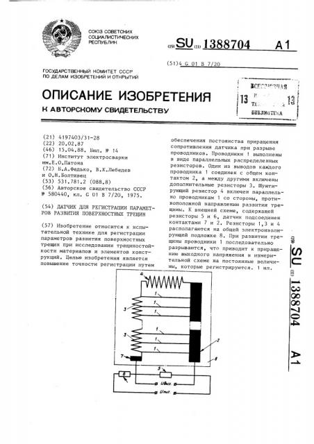 Датчик для регистрации параметров развития поверхностных трещин (патент 1388704)