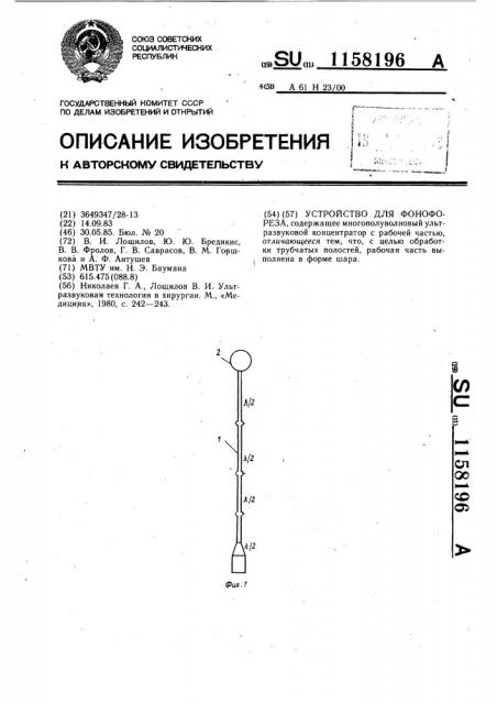 Устройство для фонофореза (патент 1158196)