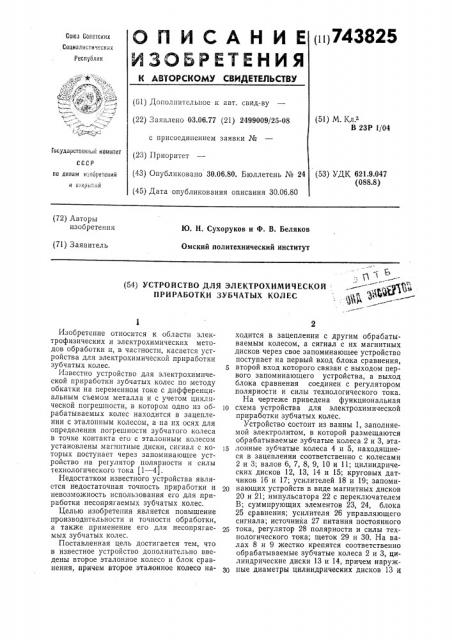 Устройство для электрохимической приработки зубчатых колес (патент 743825)