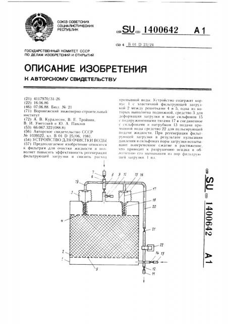 Устройство для очистки воды (патент 1400642)
