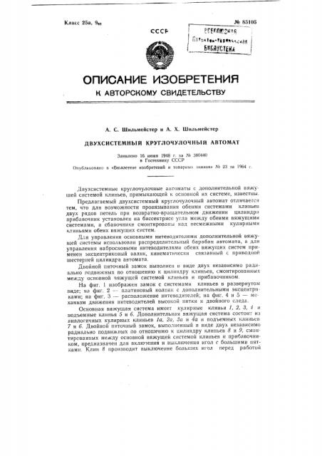 Патент ссср  85105 (патент 85105)