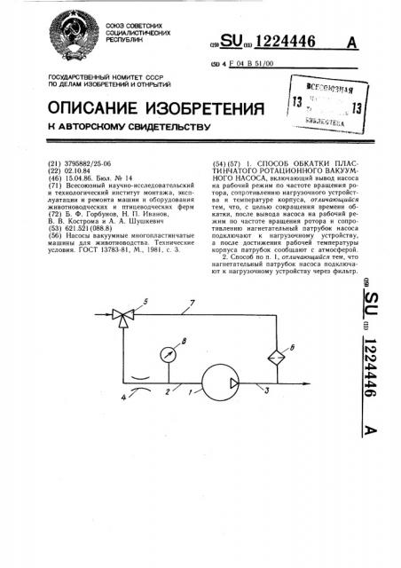 Способ обкатки пластинчатого ротационного вакуумного насоса (патент 1224446)