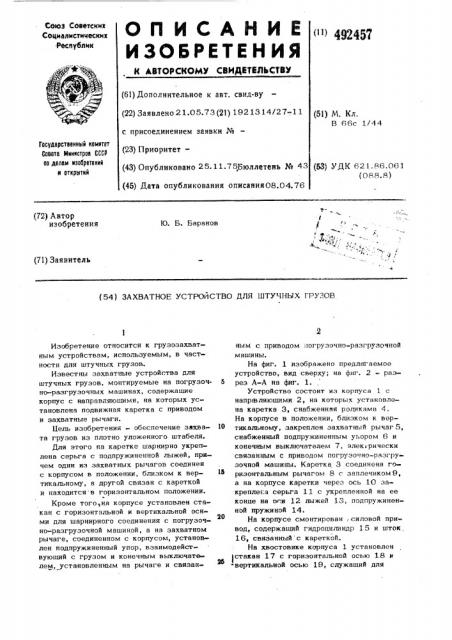 Захватное устройство для штучных грузов (патент 492457)