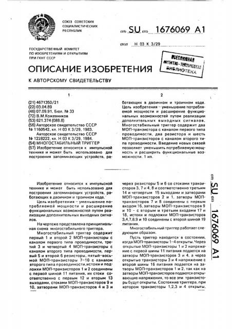 Многостабильный триггер (патент 1676069)