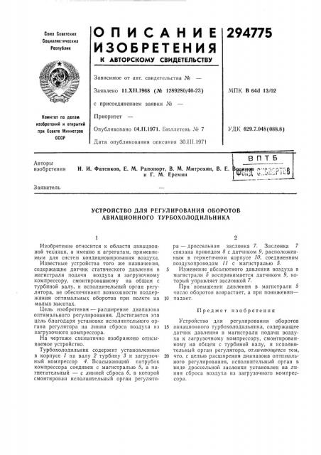 Устройство для регулирования оборотов авиационного турбохолодильника (патент 294775)