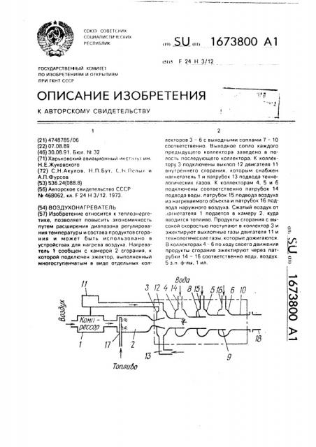 Воздухонагреватель (патент 1673800)